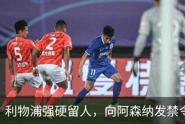 利物浦强硬留人，向阿森纳发禁令，18岁新星恩古莫哈绝对是非卖品