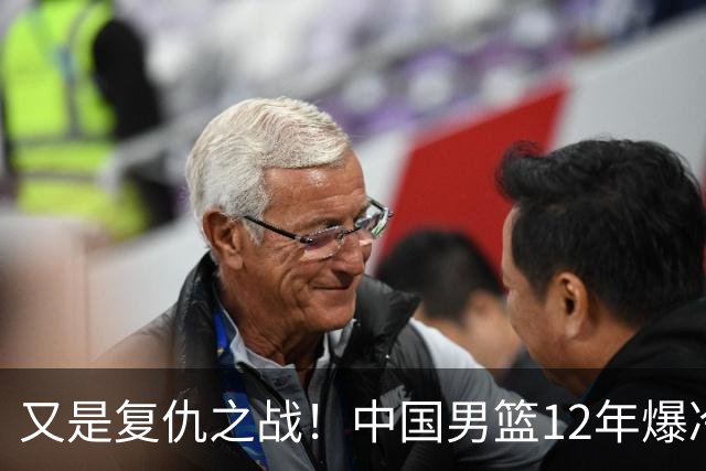 又是复仇之战！中国男篮12年爆冷不敌日本刷新亚运会最差战绩